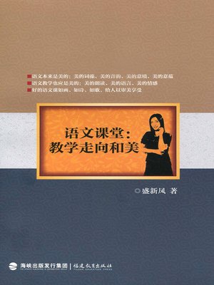cover image of 语文课堂：教学走向和美 (Chinese Language Class)